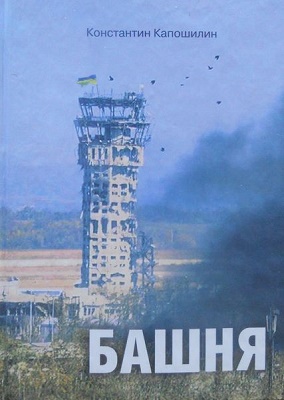 Херсонец презентует книгу об обороне Донецкого аэропорта