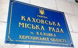 Каховские "регионалы" едва не сорвали сессию горсовета, на которой выделялись средства для семей погибших бойцов АТО