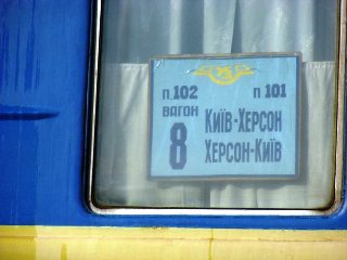 "Благодаря" местным активистам "Укрзализниця" отменила утренний поезд Киев - Херсон