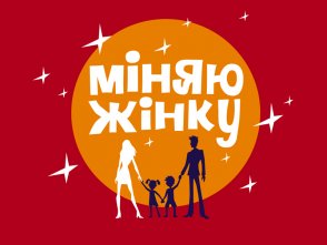 Семья из Тавричанки решилась на обмен в телешоу "Міняю жінку"