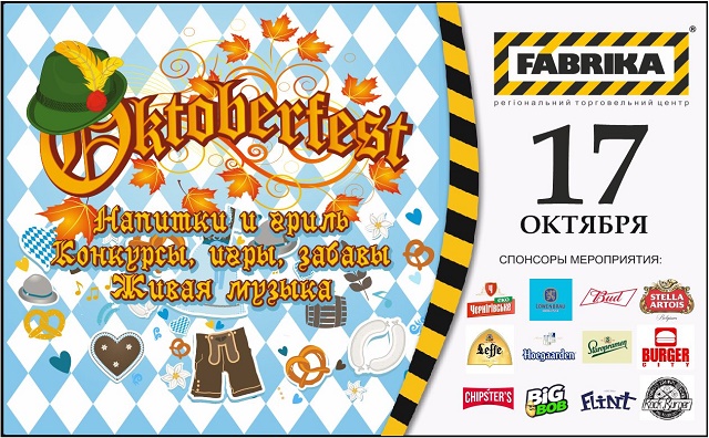 17 октября в ТРЦ «Фабрика» пройдет пивной фестиваль Oktoberfest