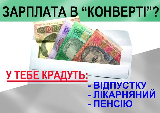 Зарплата "в конверте" обворовывает людей, - ПФУ