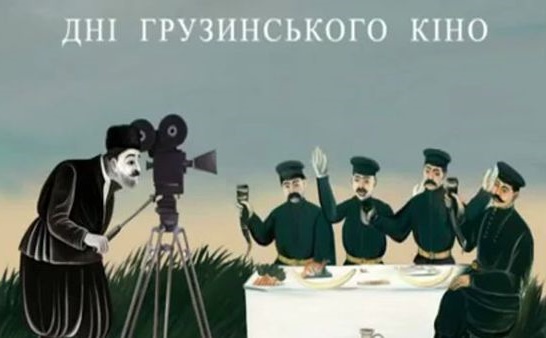 Херсонцам покажут лучшие грузинские фильмы