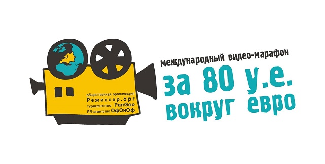 Херсонцам приглашают на кино-марафон «За 80 у. е. вокруг ЕВРО