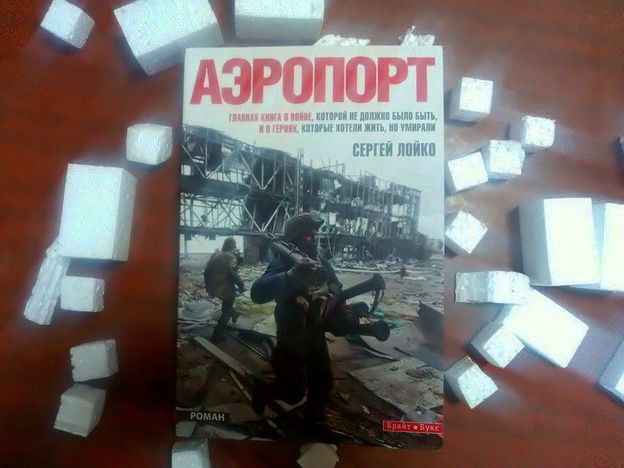 Книга Сергея Лойко "Аэропорт" сегодня "вернулась" в Херсон