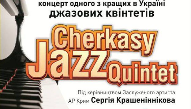 Черкасский джаз-квинтет выступит в Херсоне