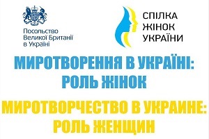 Миколаенко поучаствует в  презентации программы "Миротворчество в Украине: роль женщин"