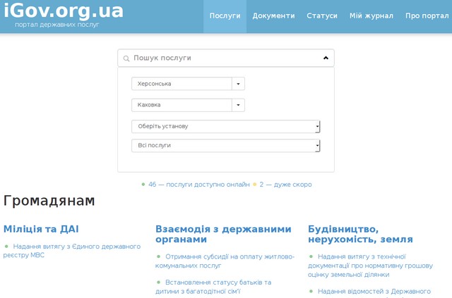 Жители Каховки теперь могут получить онлайн две новые административные услуги