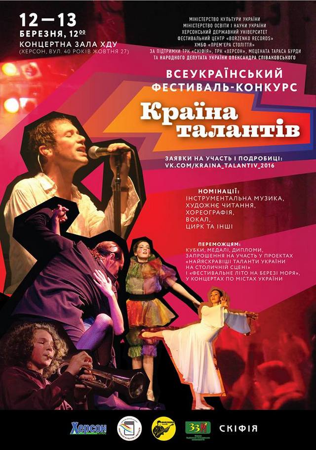 В Херсоне состоится Всеукраинский фестиваль-конкурс "Страна талантов"