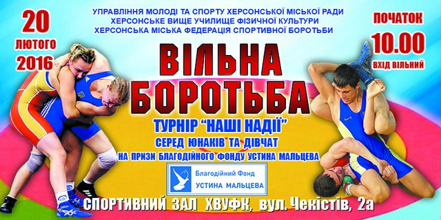 В Херсоне пройдёт Всеукраинский турнир по вольной борьбе