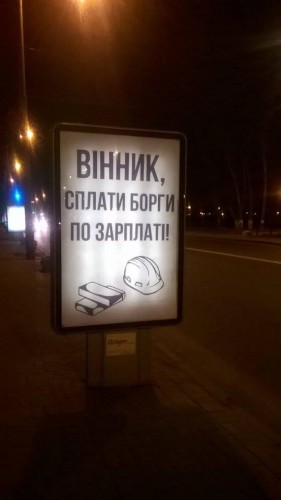 Правительственный квартал в Киеве увешан ситилайтами с требованием от Винника вернуть долги