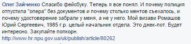 Помощник нардепа Винника выяснил, кого сегодня "крышевала" полиция