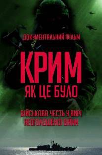 Завтра в Херсоне презентуют фильм «Крым. Как это было»