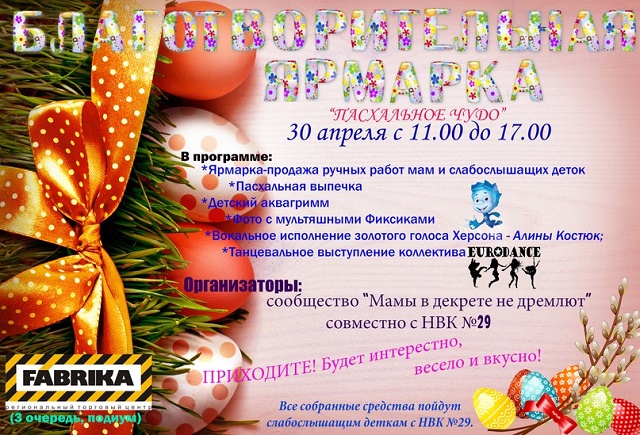 30 апреля на "Фабрике" пройдет благотворительная ярмарка “Пасхальное чудо»