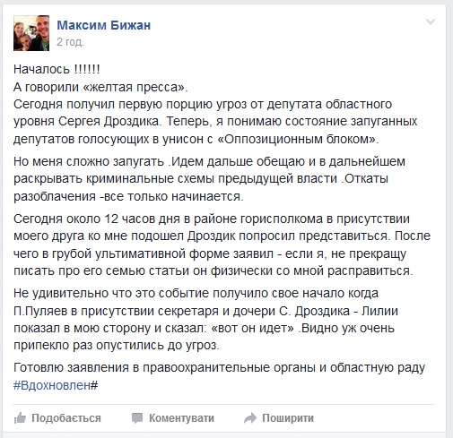 Депутат облсовета Дроздик угрожал  журналисту “переламать хребет”