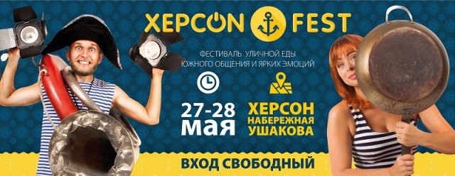 Организаторы фестиваля ХерсON ФЕСТ проведут пресс-конференцию по фестивалю
