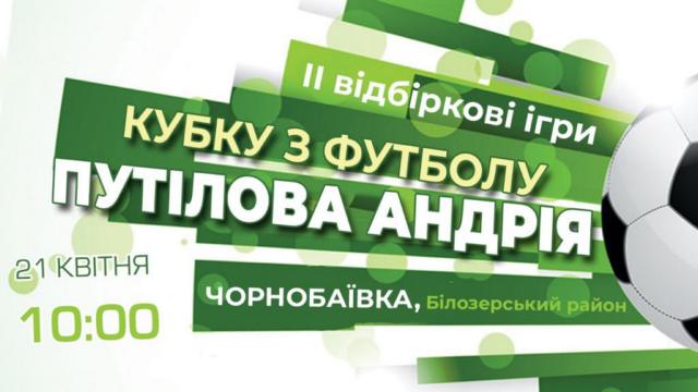Чернобаевка будет принимать ІІ отборочный тур Кубка Путилова