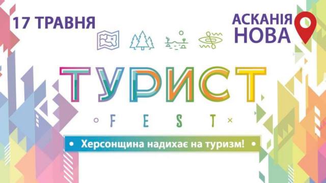 Херсонцев приглашают посетить «Турист-Fest»