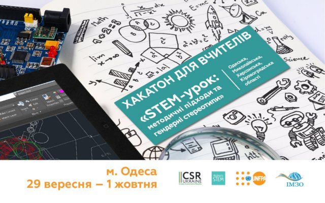 Учителей STEM-предметов из Херсонской области приглашают в Одессу на бесплатный Хакатон