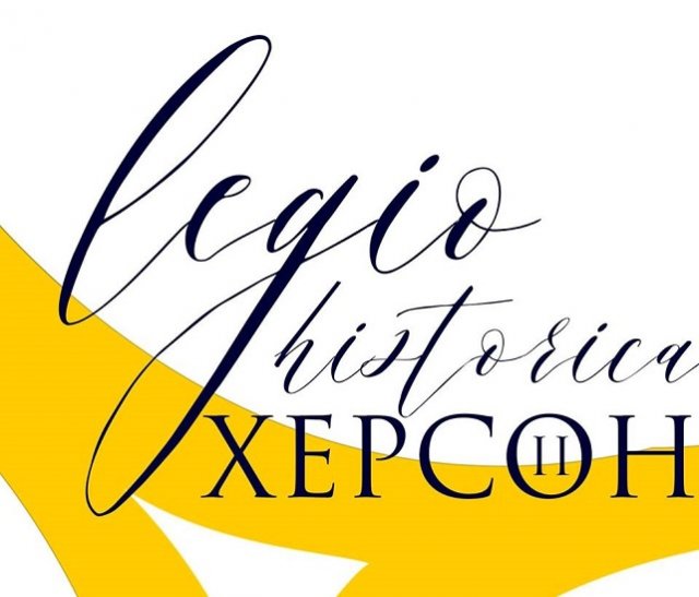 5-6 октября в городе состоится исторический фестиваль LEGIO Historica Херсон ІІ