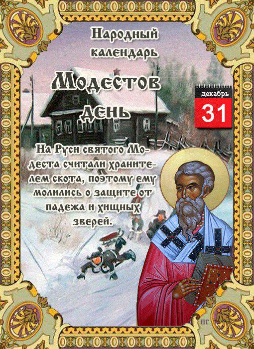 1577727716_31-dekabrya-narodnyy-kalendar.jpg