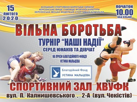 В Херсоне пройдет Всеукраинский турнир по вольной борьбе на призы Благотворительного фонда Устина Мальцева