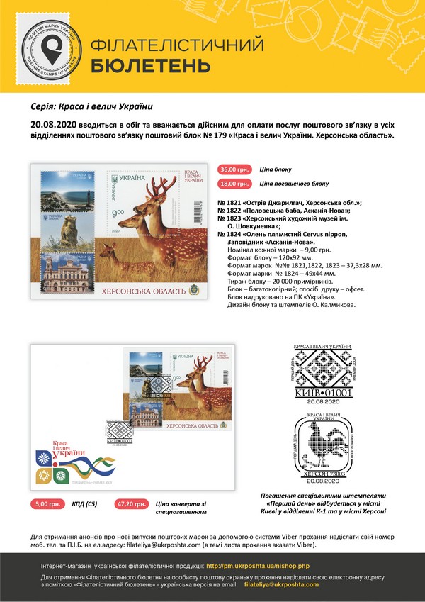 Укрпочта выпускает новую серию почтовых марок, которая связана с Херсонской областью