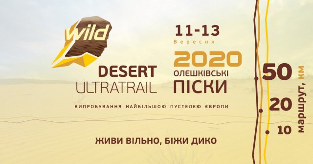 В Олешковской пустыне будет проводиться марафон Wild Desert Ultratrail