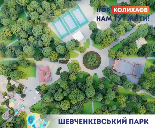 Команда Игоря Колыхаева презентовала проект Шевченковского парка