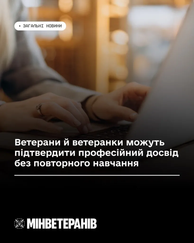 Ветерани можуть підтвердити професійний досвід без навчання