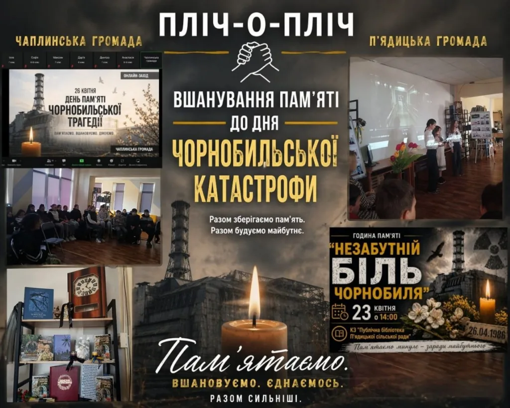 Чаплинська та П’ядицька громади вшанували пам’ять Чорнобиля переглядом фільму