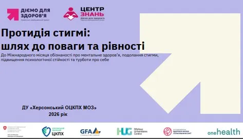 Херсонська міськрада опублікувала статтю про протидію стигмі