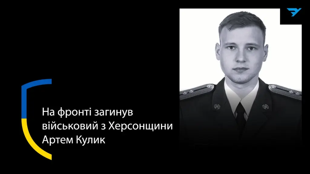 22-річний житель Чаплинки Артем Кулик загинув на бойовому завданні