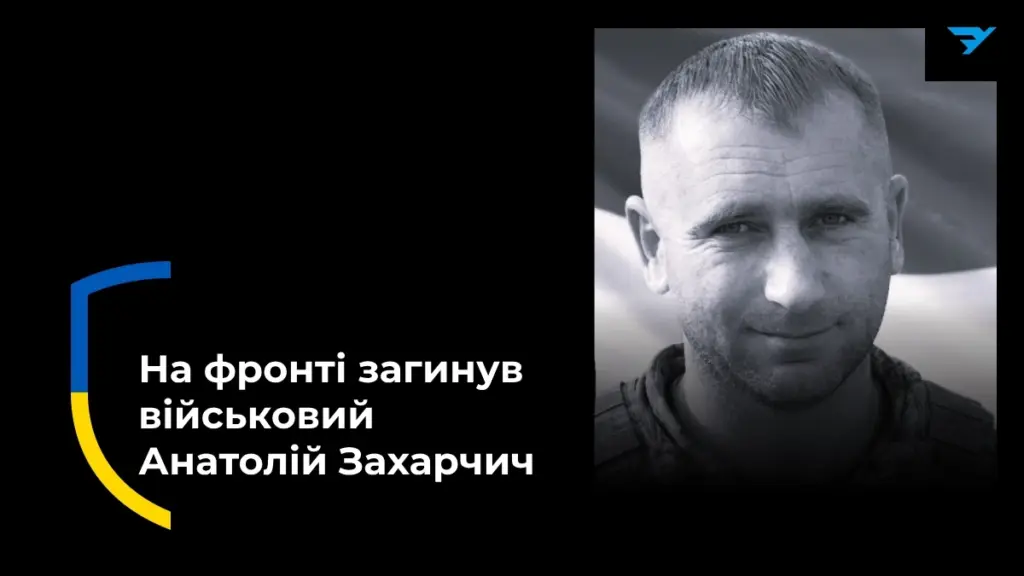 Загинув 38-річний боєць з Херсонщини Анатолій Захарчич