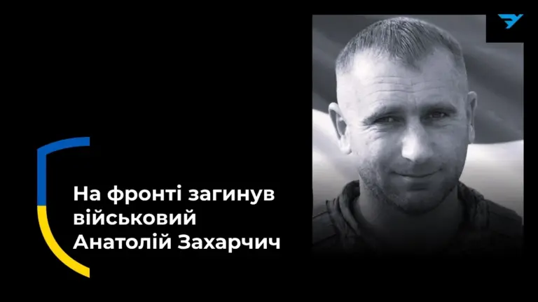 Загинув 38-річний боєць з Херсонщини Анатолій Захарчич