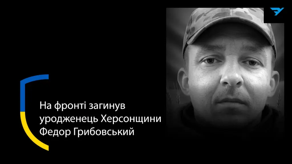 У Вінниці повідомили про загибель 33-річного воїна Федора Грибовського з Херсонщини