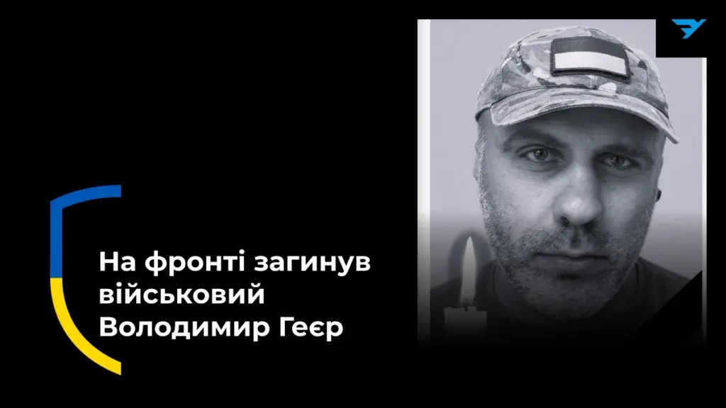 Боєць Володимир Геєр загинув на Дніпропетровщині 23 квітня 2026 року