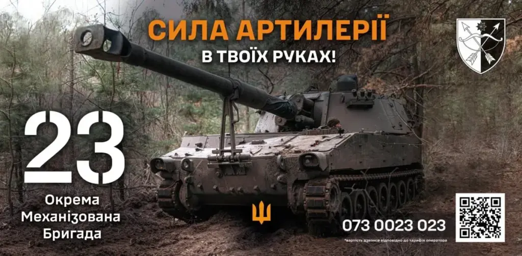 23 ОМБр шукає артилеристів, звертатися за номером +380730023023