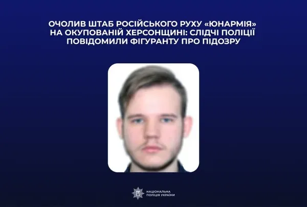 23-річному херсонцю, який очолив «юнармію», загрожує 12 років тюрми