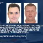 Двом чоловікам з окупаційного мінсільгоспу Херсонщини повідомили про підозру