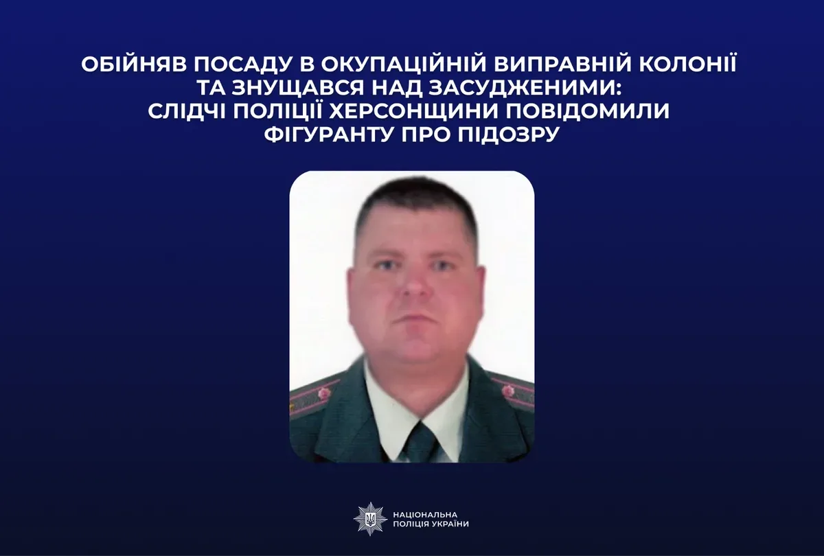 Знущання колишнього правоохоронця з Херсонщини над в'язнями в окупаційній колонії, що призвели до катувань. 1