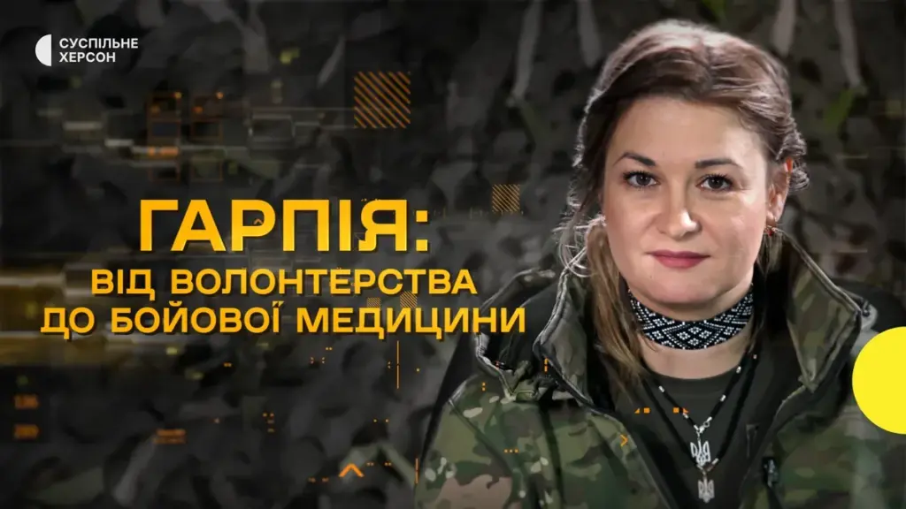 “Гарпія” з Нової Каховки: від волонтерства в окупації до бойової медикині