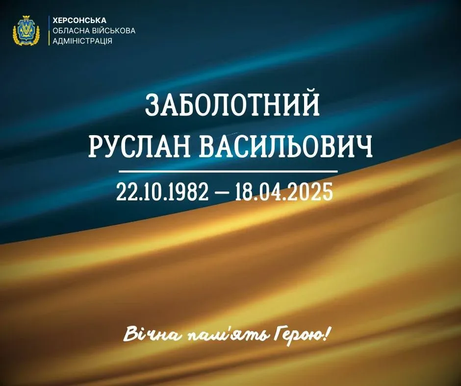 Херсонщина провела в останню путь молодшого сержанта Руслана Заболотного
