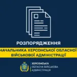 Розпорядження Херсонської ОВА про затвердження плану "Жінки, мир, безпека"
