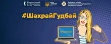 Хвиля #ШахрайГудбай: НБУ і кіберполіція навчають херсонців боротись зі збитками 1,4 млрд грн