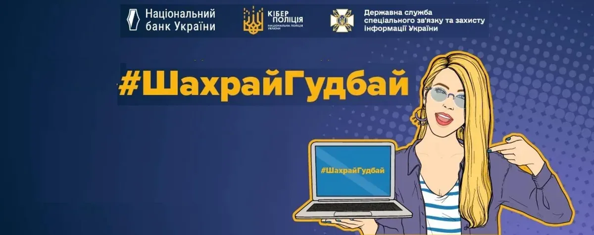Логотип кампанії #ШахрайГудбай з платіжної безпеки, організованої НБУ та кіберполіцією 1