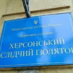 Слідчий ізолятор у Херсоні, його колишній інспектор підозрюється у державній зраді
