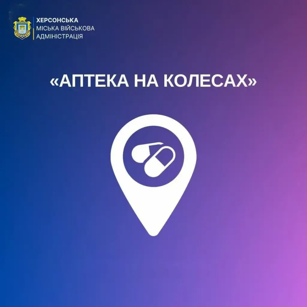 Мобільна аптека працюватиме у Херсонській громаді 14 травня