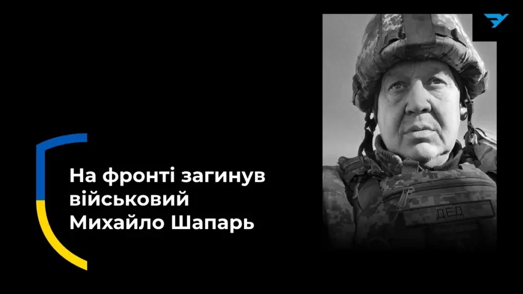 На Херсонщині в бою загинув 58-річний Михайло Шапарь