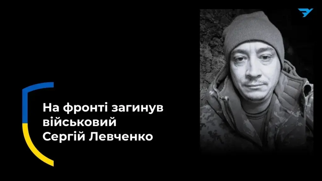 На Херсонщині попрощалися з військовим Сергієм Левченком, загиблим на Запорізькому напрямку